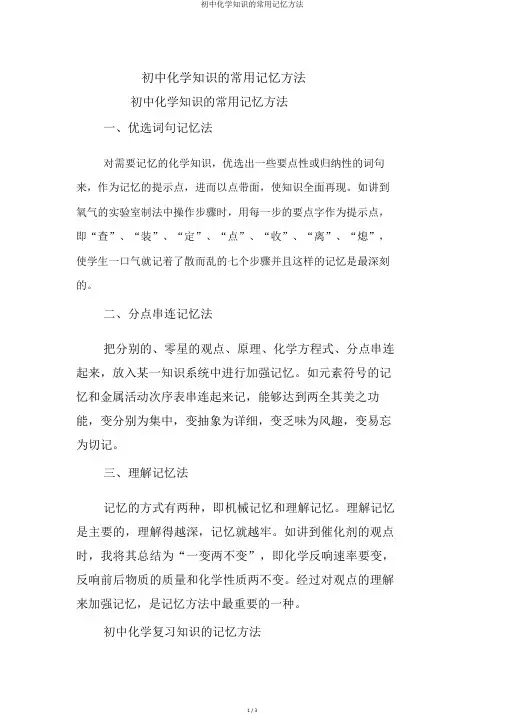 初中化学知识的常用记忆方法