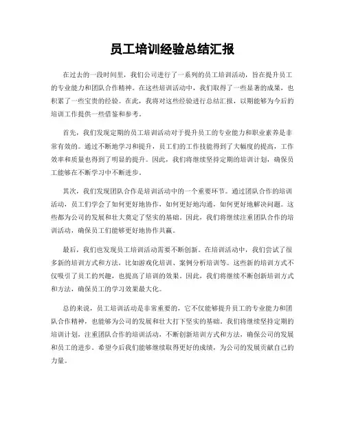 员工培训经验总结汇报