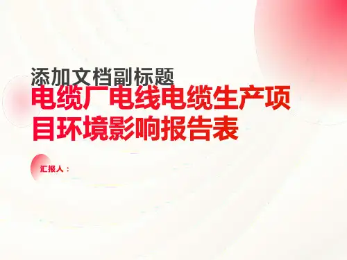 电缆厂电线电缆生产项目环境影响报告表