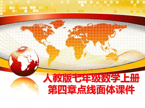 最新人教版七年级数学上册第四章点线面体课件