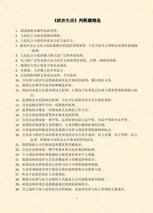 高二政治学业考试《政治生活》判断题精选