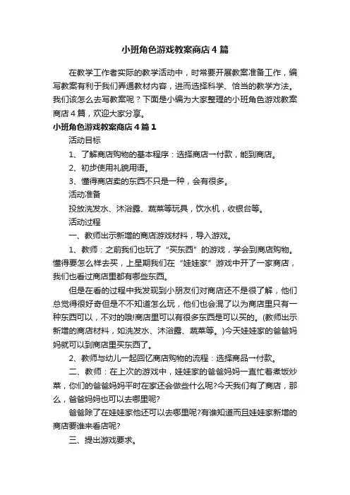小班角色游戏教案商店4篇