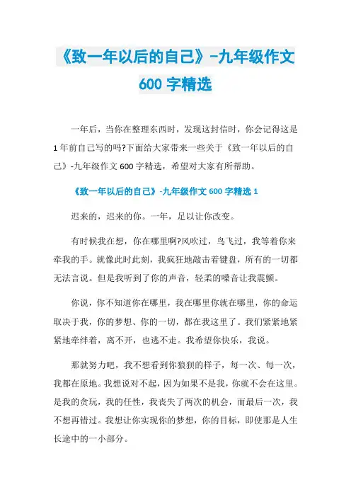 《致一年以后的自己》-九年级作文600字精选