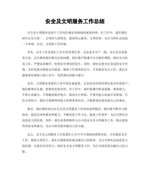 安全及文明服务工作总结