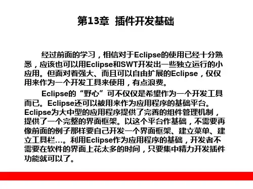 第13章  插件开发基础 《Eclipse从入门到精通》教学课件
