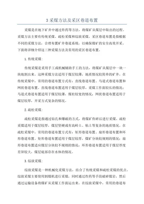 3采煤方法及采区巷道布置