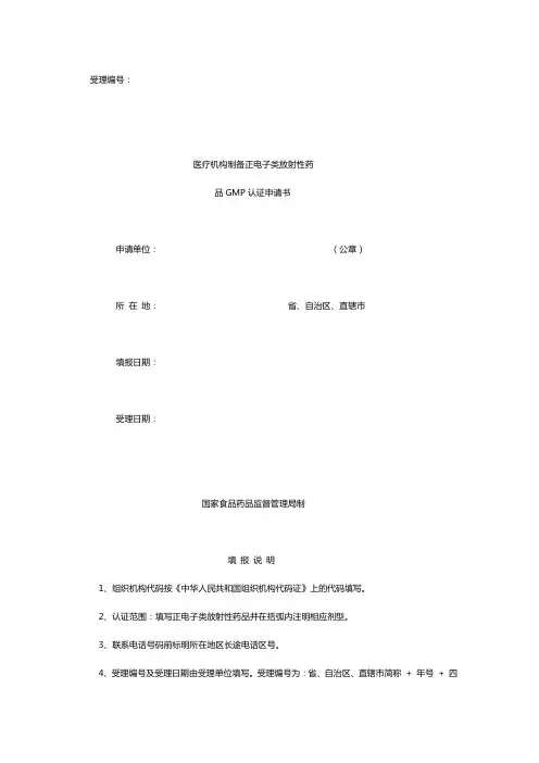 医疗机构制备正电子类放射性药品GMP认证申请书