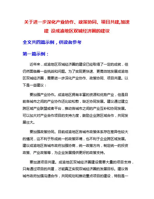 关于进一步深化产业协作、政策协同、项目共建,加速建 设成渝地区双城经济圈的建议