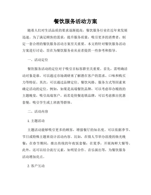餐饮服务活动方案