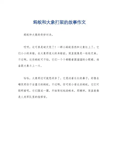 蚂蚁和大象打架的故事作文