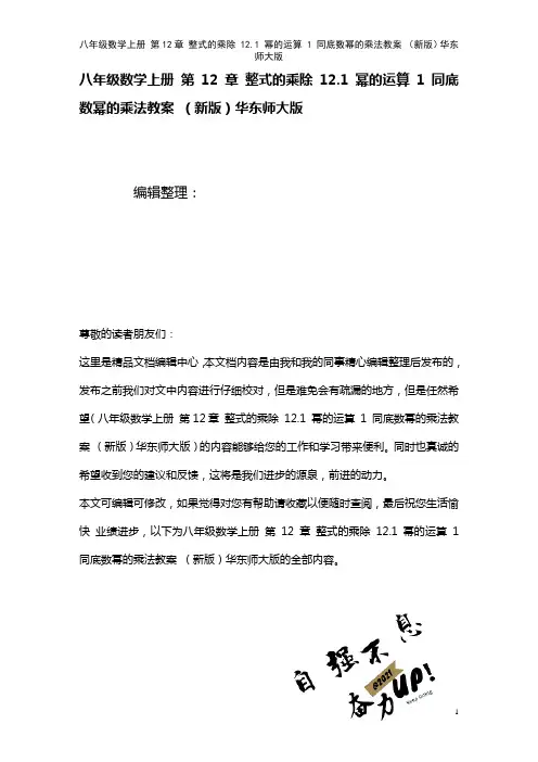 八年级数学上册第12章整式的乘除12.1幂的运算1同底数幂的乘法教案华东师大版(2021年整理)