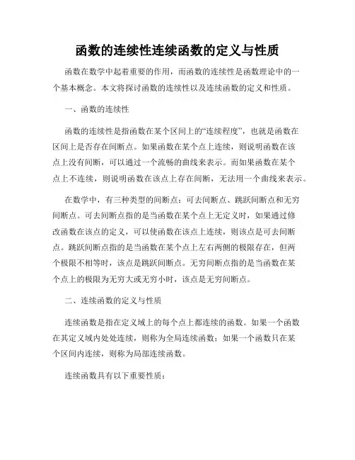函数的连续性连续函数的定义与性质