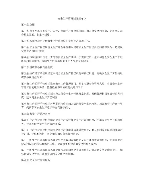 安全生产管理制度颁布令