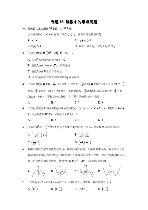 2022年高考数学导数中的零点问题知识点专项练习含答案