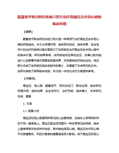 氨氯地平联合阿托伐他汀钙片治疗高血压合并冠心病的临床价值