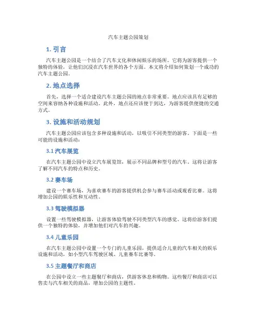 汽车主题公园策划