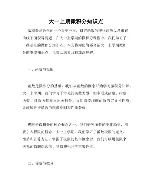 大一上期微积分知识点
