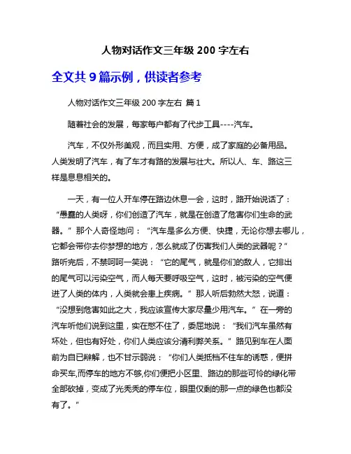 人物对话作文三年级200字左右