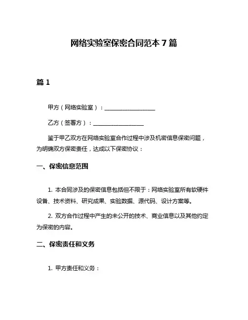 网络实验室保密合同范本7篇