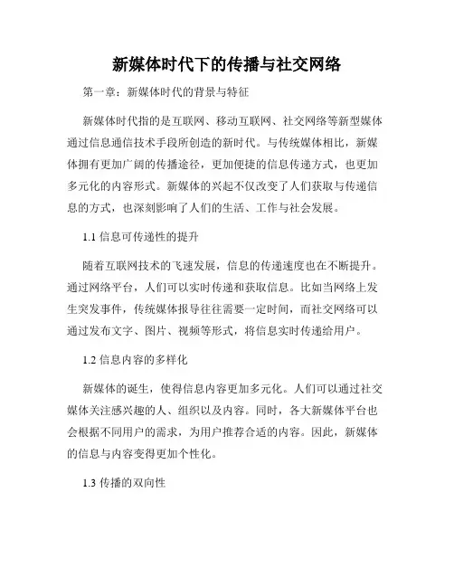 新媒体时代下的传播与社交网络