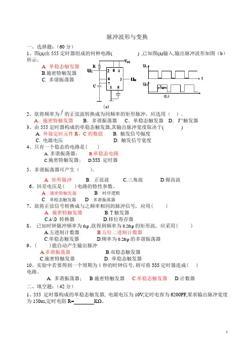 电子技术基础科目脉冲波形与变换练习及答案