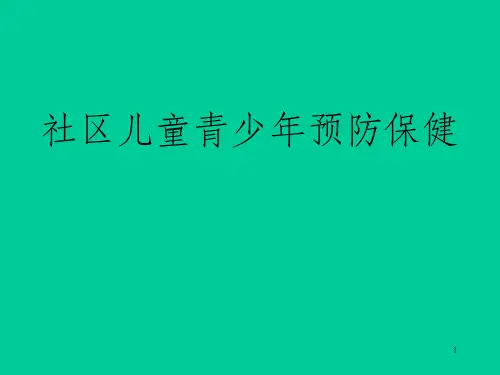 社区儿童青少年预防保健(PPT120页)_OK