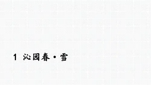 第1课《沁园春雪》课件(共19张PPT)统编版语文九年级上册