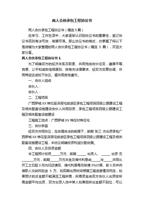 两人合伙承包工程协议书