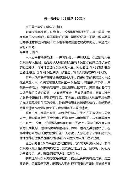 关于高中周记（精选20篇）