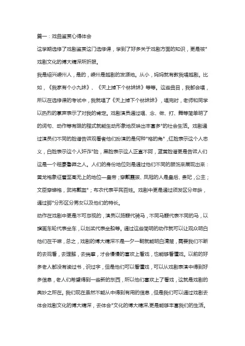 戏曲鉴赏心得体会三篇