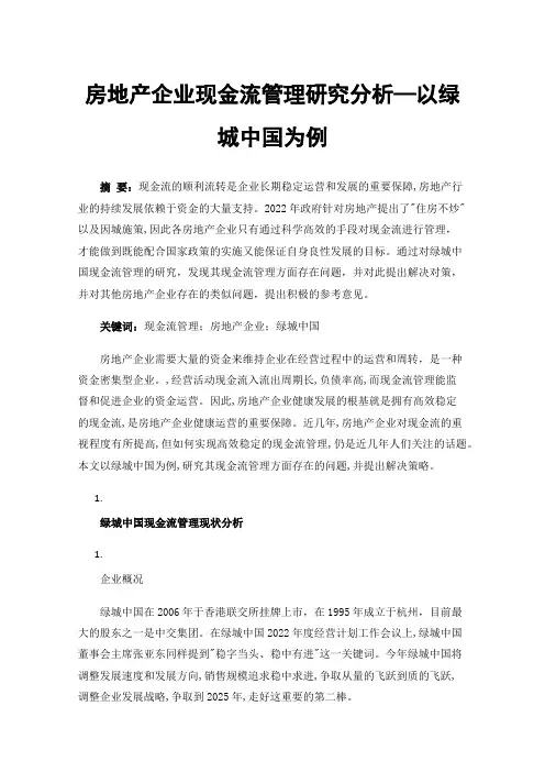 房地产企业现金流管理研究分析—以绿城中国为例