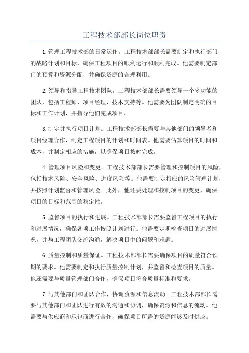 工程技术部部长岗位职责