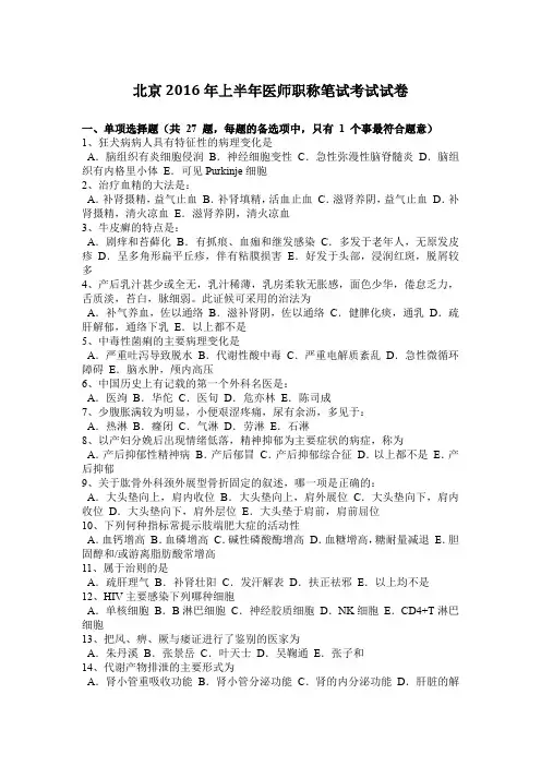 北京2016年上半年医师职称笔试考试试卷