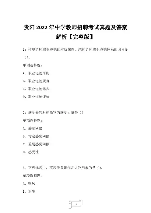 贵阳2022年中学教师招聘考试真题及答案解析1