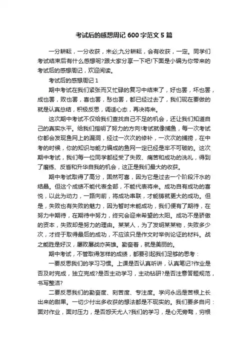考试后的感想周记600字范文5篇