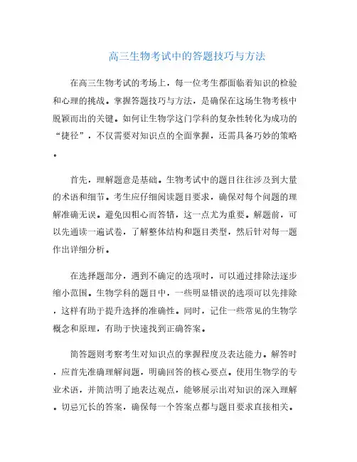 高三生物考试中的答题技巧与方法