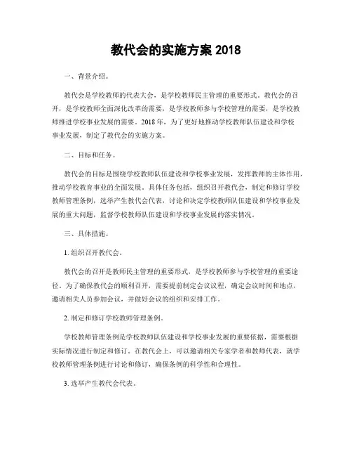 教代会的实施方案2018