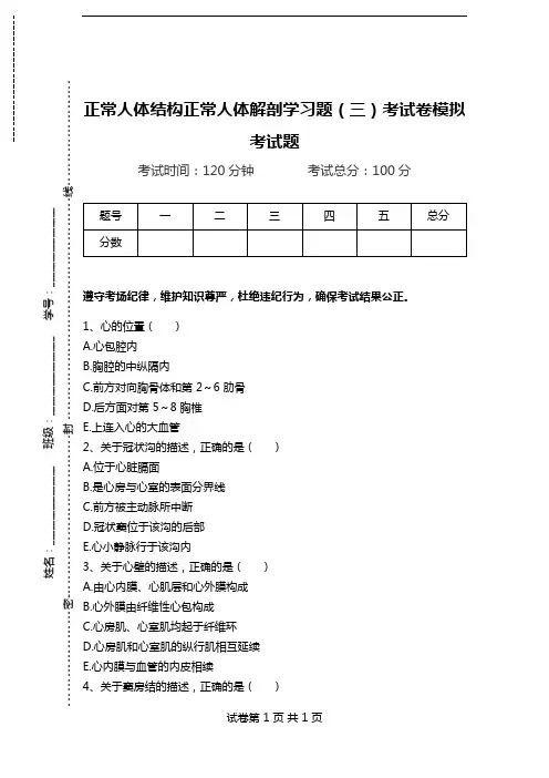 正常人体结构正常人体解剖学习题(三)考试卷模拟考试题.doc