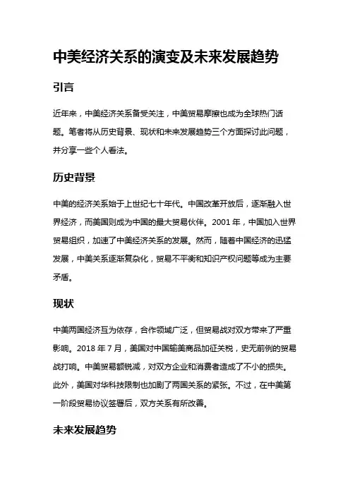 7753 中美经济关系的演变及未来发展趋势