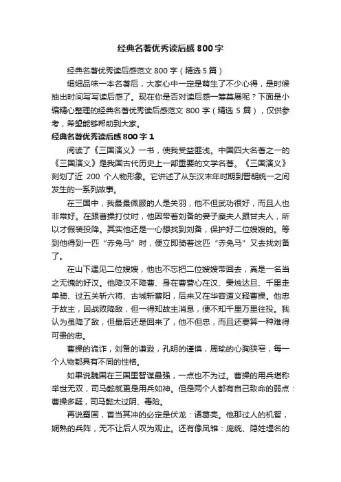 经典名著优秀读后感范文800字（精选5篇）