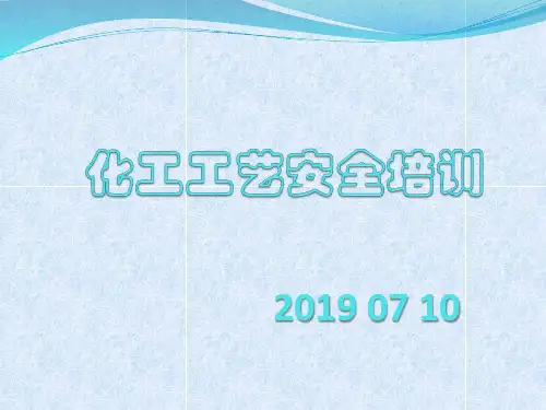 化工过程安全培训