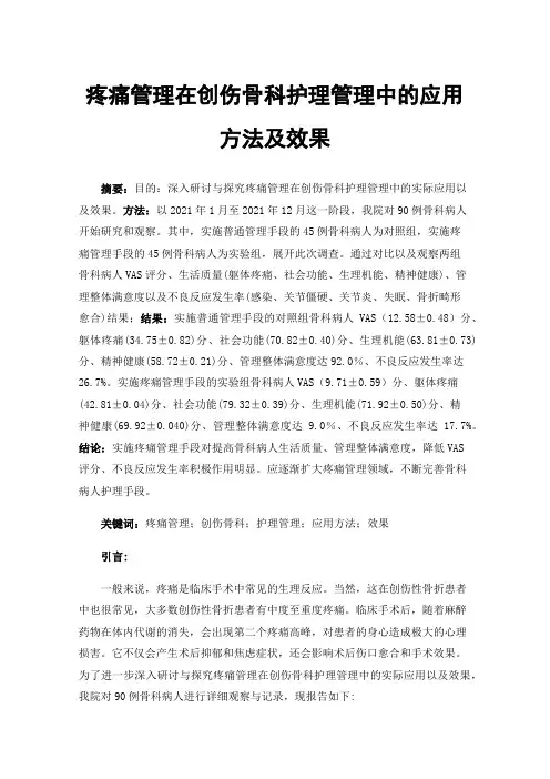 疼痛管理在创伤骨科护理管理中的应用方法及效果