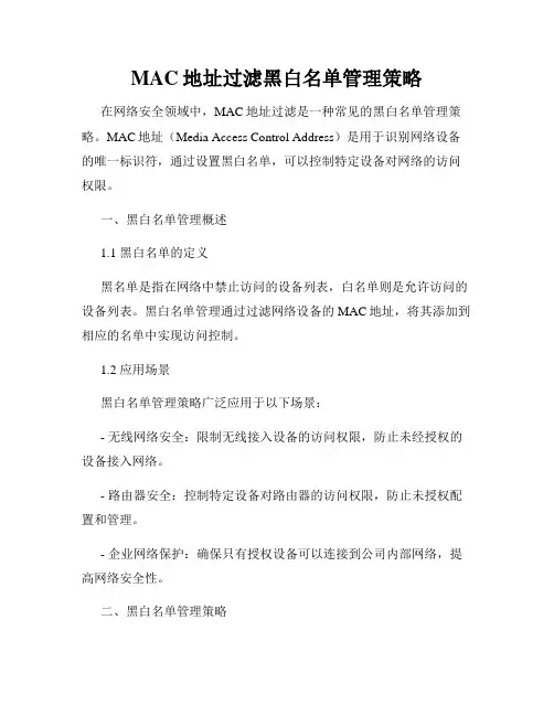 MAC地址过滤黑白名单管理策略