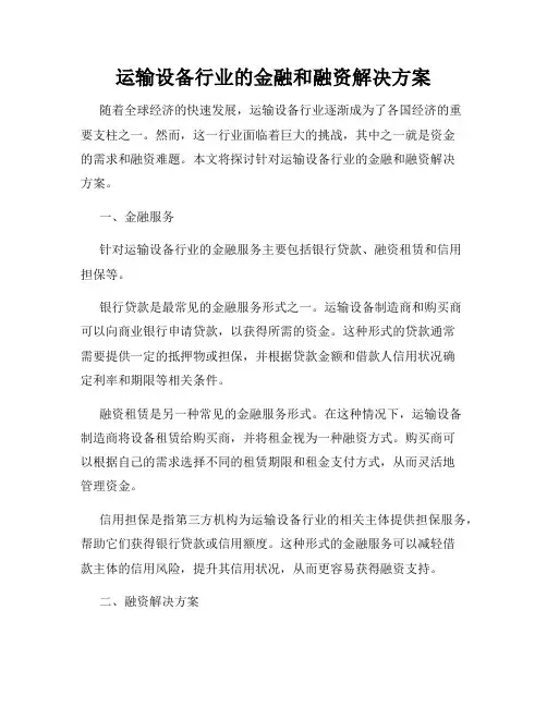 运输设备行业的金融和融资解决方案