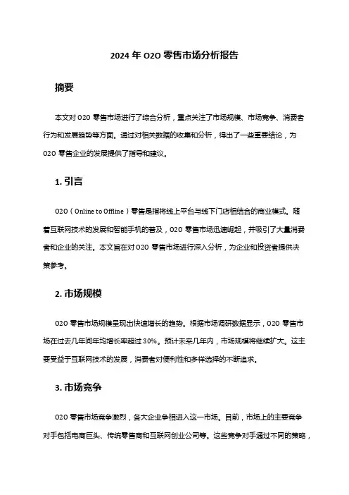 2024年O2O零售市场分析报告