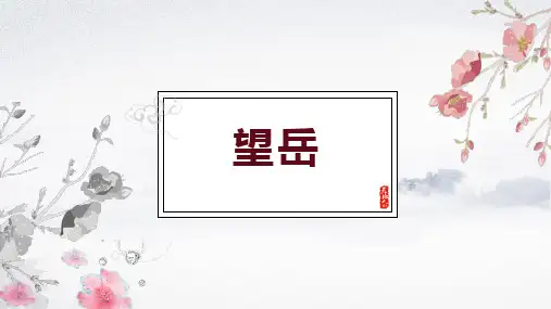 《望岳》优秀课件PPT