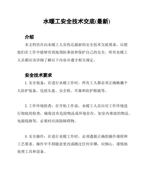 水暖工安全技术交底(最新)
