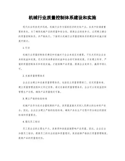 机械行业质量控制体系建设和实施