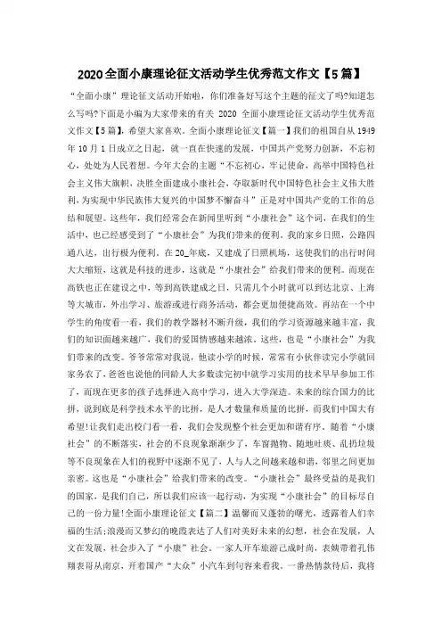 2020全面小康理论征文活动学生优秀范文作文【5篇】