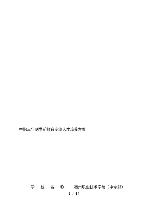 3年制中职《学前教育专业》人才培养方案7